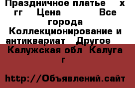 Праздничное платье 80-х гг. › Цена ­ 2 500 - Все города Коллекционирование и антиквариат » Другое   . Калужская обл.,Калуга г.